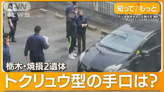 勢力拡大“トクリュウ”関与？　「兄貴分が指示」出頭25歳男を逮捕　栃木・焼損2遺体