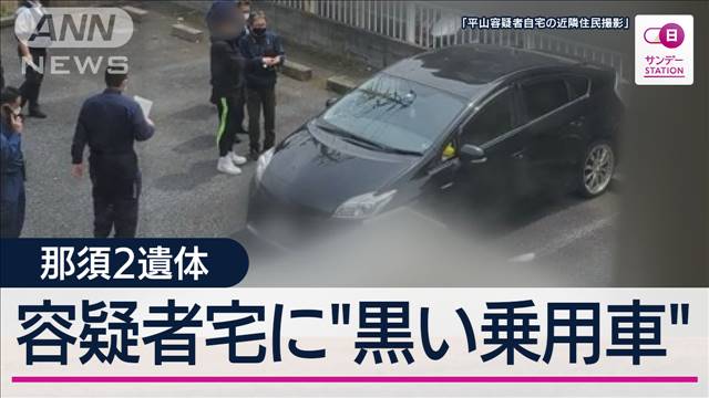 那須2遺体で25歳男を逮捕 自宅の“黒い乗用車”押収か周辺住民「生活感なかった」