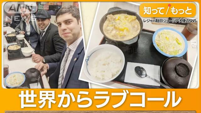 「松屋」に世界から料理売り込み　メニューにジョージア料理　新たにポーランド料理も