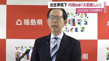 出生率低下「大変厳しい状況」　福島・内堀知事が危機感　福島県の5年間の平均出生率1.37に　