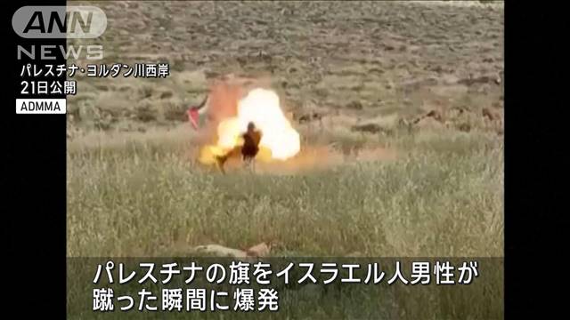 パレスチナの旗を蹴った瞬間に爆発　イスラエル人男性けが