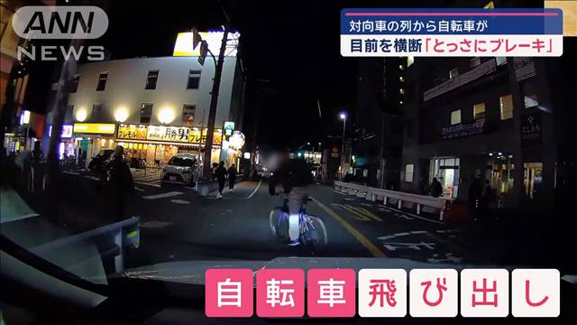 対向車の列から自転車が　目前を横断「とっさにブレーキ」