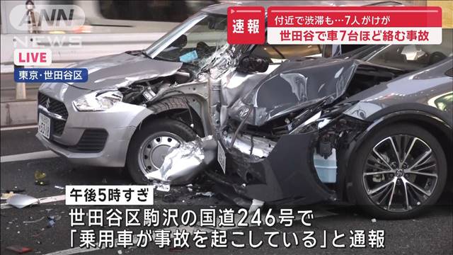 【速報】国道246号で車7台ほど絡む事故　7人けが　付近で渋滞も　東京・世田谷区