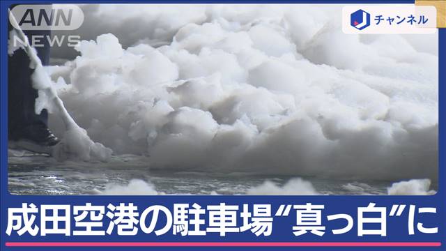 成田空港の駐車場“真っ白”「泡消火剤」車や人体に影響は