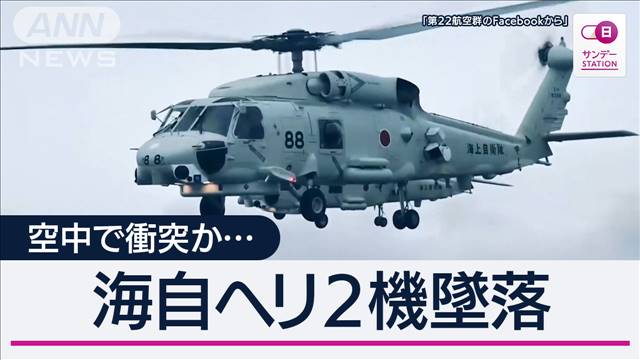 空中で衝突か 海自ヘリ2機墜落1人死亡 元パイロット指摘“対潜戦訓練の難しさ”