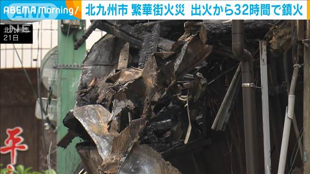 北九州市・魚町の繁華街火災　出火から32時間で鎮火