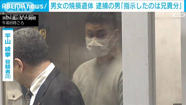 「指示したのは兄貴分」逮捕の男　那須町で焼けた男女の遺体