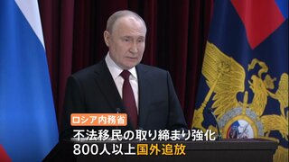 プーチン大統領「移民政策のアプローチを抜本的に見直す必要がある」 モスクワ銃乱射テロから1か月　ロシアは不法移民の取り締まりを強化