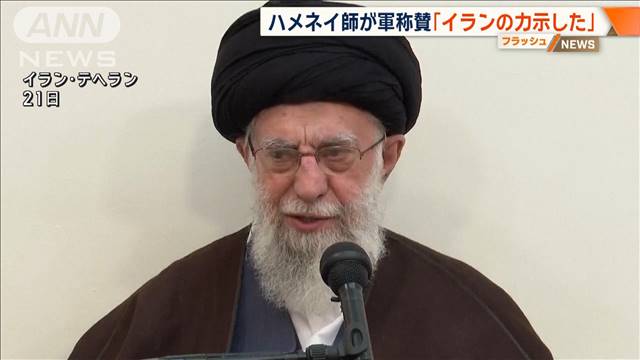 ハメネイ師「イランの力と決意示した」　イスラエルへの直接攻撃を評価