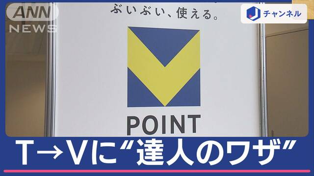 “ポイ活”してますか？ T→Vポイントに統合！いますぐできる“達人のワザ”