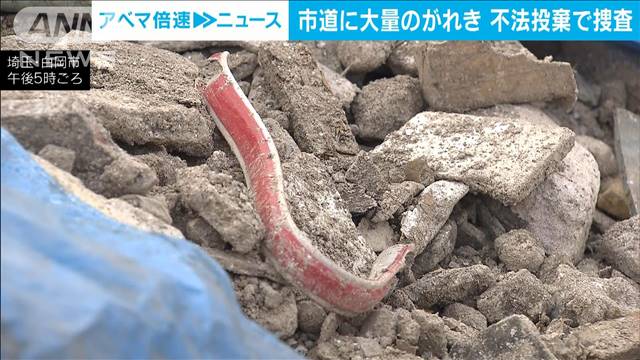 市道に解体廃材を不法投棄か　2カ所で道ふさぎ警察が捜査　埼玉・白岡市