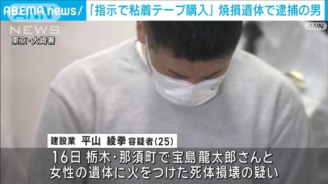 「指示受けテープ購入」と供述も…　「名前言えない」遺体焼いた疑いで逮捕の男