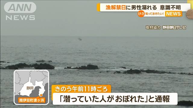 漁解禁日に男性おぼれる　意識不明の重体　静岡・南伊豆町