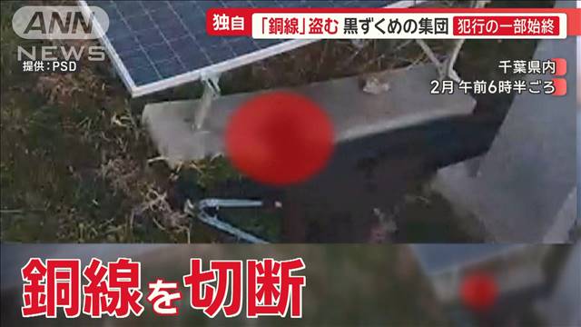 「銅線」窃盗団…犯行の一部始終　“大型工具”で切断…4回の盗難で被害額1億円