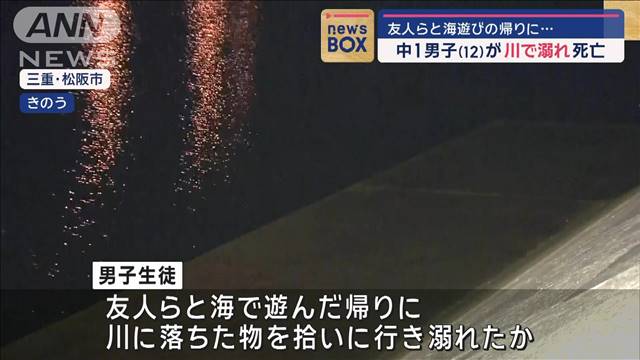 川に沈んで…意識不明の男子生徒が死亡　友人「落ちたものを拾いに行き…」