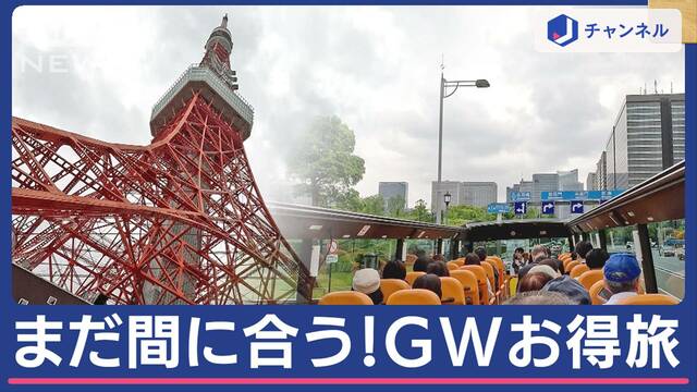 需要は1.5倍！GWもまだ間にあう「日帰りバスツアー」の魅力とは