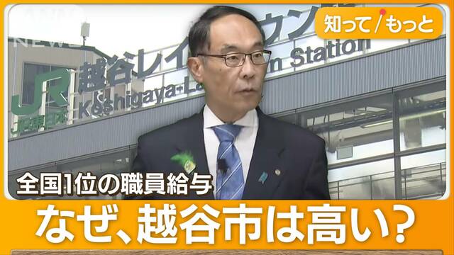 越谷市職員の給与“高すぎ”　知事から異例の苦言　人気の街に波紋