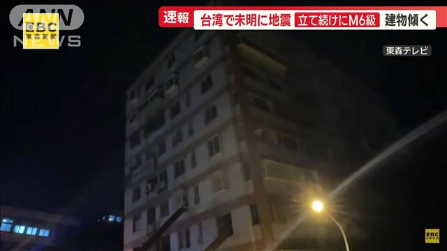 台湾で未明に地震…立て続けにM6級　今月初めの地震被害の建物、さらに傾く