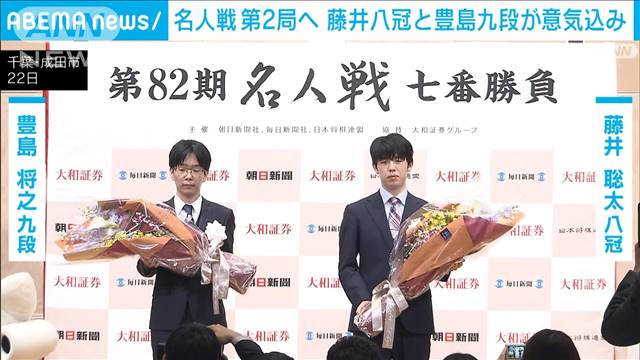 名人戦第2局へ　藤井八冠「より良い将棋を」 豊島九段「精一杯頑張っていけたら」