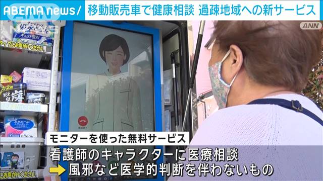 過疎地域でも誰もが気軽に無料で医療相談可能に　移動販売車での買い物ついでに