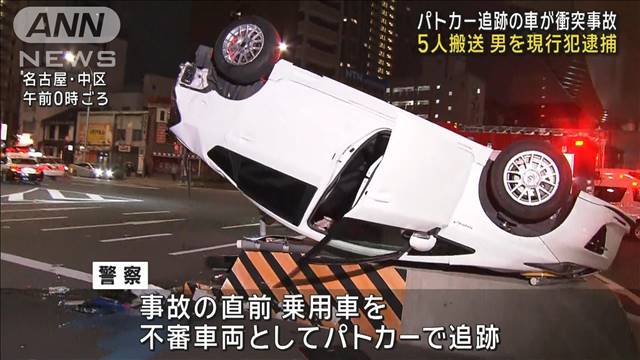 パトカー追跡の車が衝突事故 5人搬送 運転の男を現行犯逮捕　名古屋市