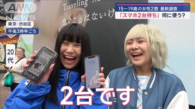 「スマホ2台持ち」15〜19歳の女性2割　17時間使用も…専門家が懸念“スマホ老眼”とは