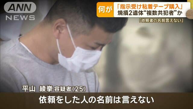 男女の焼けた遺体　被害者ら品川から栃木・那須に向かったか　元刑事「監禁の可能性」