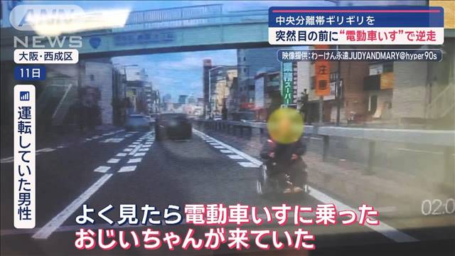 突然目の前に“電動車いす”で逆走　中央分離帯ギリギリ