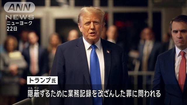 トランプ氏“不倫口止め料”本格審理　検察側「陰謀と隠蔽だ」　弁護側は無罪主張