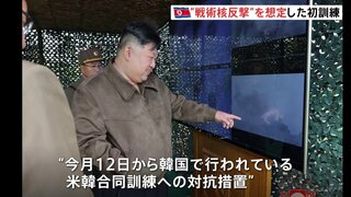 北朝鮮、米韓合同訓練への対抗措置 「戦術核を使った反撃想定」の初訓練