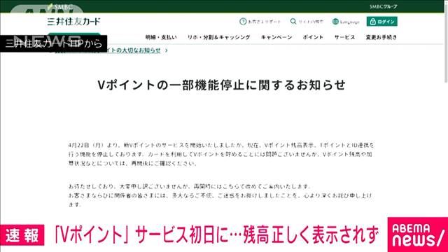 【速報】「Vポイント」初日に…残高正しく表示されないなど不具合でサービス停止