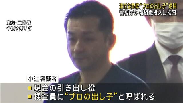 還付金詐欺“プロの出し子”逮捕　警視庁が新組織投入し捜査