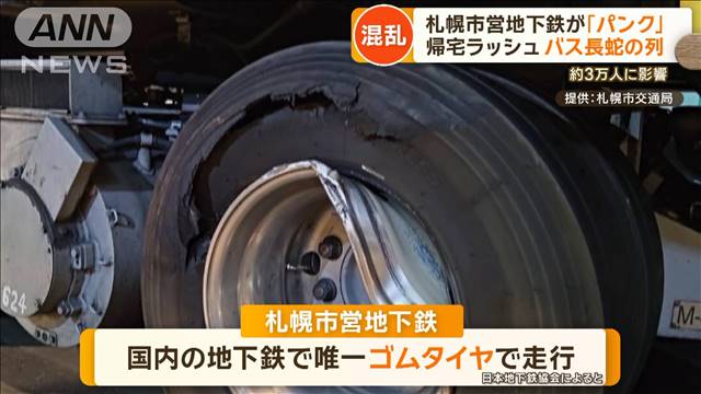 札幌市営地下鉄のタイヤ「パンク」　運転見合わせで約3万人に影響