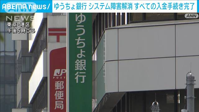 ゆうちょ銀行システム障害解消　最大118万件に影響