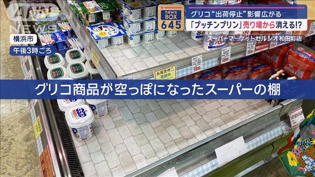 「プッチンプリン」が売り場から消える！？　グリコ“出荷停止”影響広がる