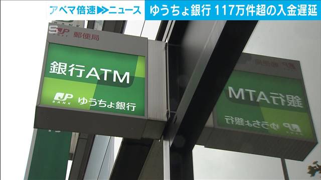 ゆうちょ銀行でシステム障害　他行からの入金遅れ約110万件