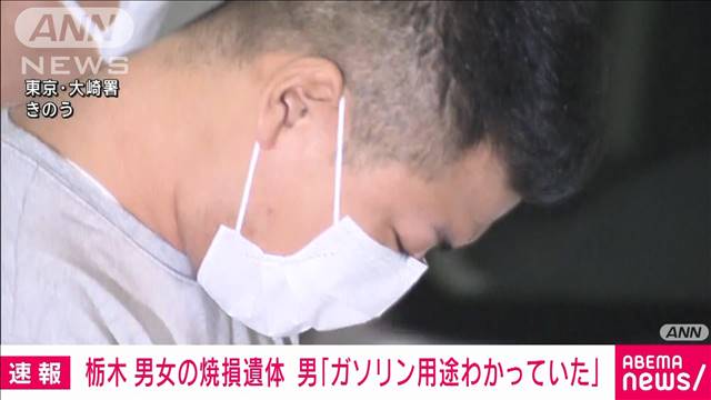 男女の焼損遺体　男「ガソリン用途わかっていた」　栃木・那須町