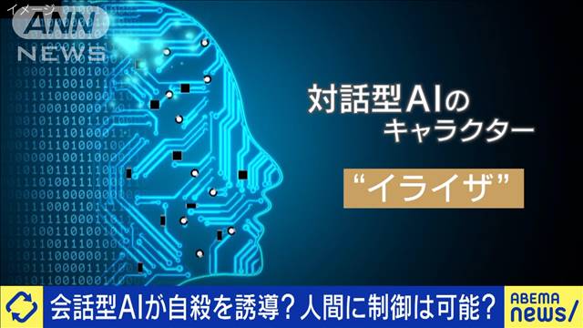 会話型AIが自殺を誘導？人間に制御は可能なのか