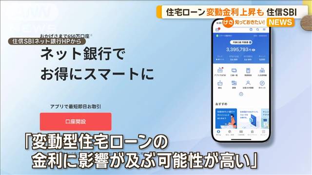 “低金利競争の雄”住信SBI　短期プライムレート引き上げ　住宅ローン変動金利上昇も