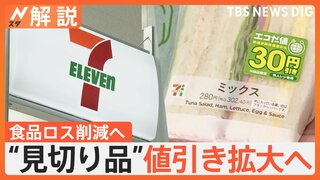 目印は「エコだ値」シール、セブン－イレブン“見切り品”値引き拡大へ　食品ロス削減へ…客「貢献できて嬉しい」【Nスタ解説】