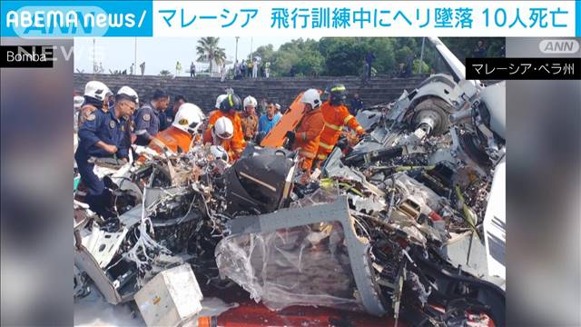 飛行訓練中の海軍ヘリ2機が接触し墜落　10人死亡　マレーシア