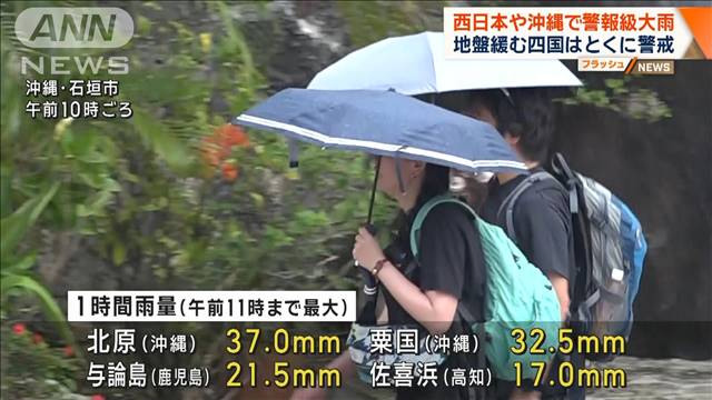 西日本や沖縄で警報級の大雨　地盤緩む四国はとくに警戒