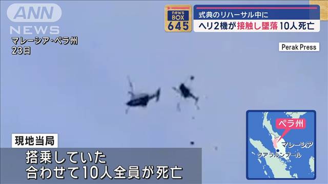 ヘリコプター同士が接触し墜落　10人死亡　式典のリハーサル中に…