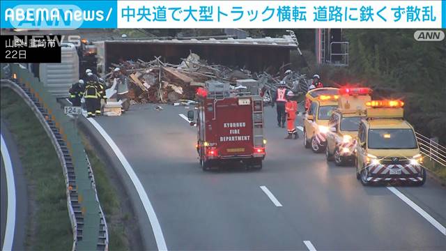 中央道で大型トラック横転　2車線ふさぎ鉄くず散乱…一部通行止め