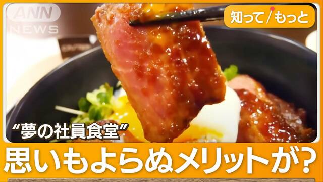 190円でステーキ食べ放題！うなぎ、マグロも…“豪華すぎる社食”で驚きの効果