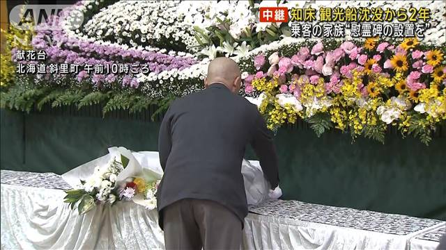 知床 観光船沈没から2年　乗客の家族“慰霊碑の設置を”