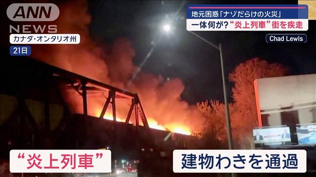 一体何が？“炎上列車”街を疾走　地元困惑「ナゾだらけの火災」