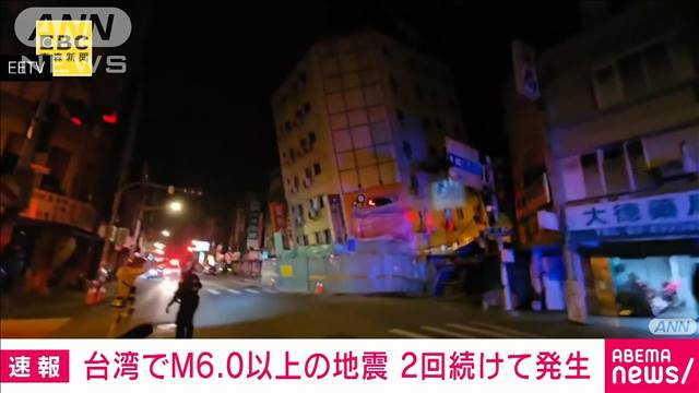 【速報】 台湾東部でM6.0以上の地震　2回続けて発生　一部の建物がさらに傾く　