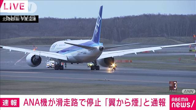 ANA機が滑走路で停止　「翼から煙」と通報　新千歳空港