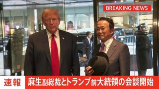 麻生副総裁がトランプ前大統領と会談　“もしトラ”備え人脈構築狙いか